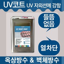UV코트 기와 페인트 18L 폼 우레탄 에폭시 스레톤, UV코트 18L(색상은배송요구사항에기재)