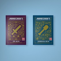 마인크래프트 공식 핸드북 전투 / 크리에이티브 양장본 세트 (전2권), 마인크래프트 전투 + 크리에이티브 핸드북 세트
