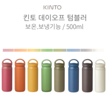킨토 데이 오프 텀블러 500ml 8컬러, 머스타드, 상세설명 참조