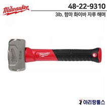밀워키 48-22-9310 3lb.함마 화이바 자루 해머 48229310