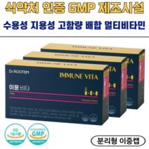 이뮨 비타 수용성 지용성 종합 멀티 비타민 올인원 면역력 활력 증진 베로카 분리형 이중캡, 3박스, 42통