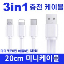 3in1 멀티케이블 20cm 숏케이블 동시충전케이블 20cm (애플8핀+C타입+마이크로5핀)