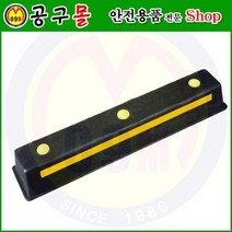 카스토퍼(합성고무) HA503 해광/자동차스토프/자동차정지/차스토프/주차블록/자동차블록/안전용품