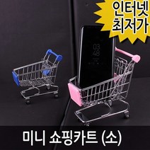 쇼핑카트 미니 소 바구니 마트 인테리어 소품 촬영장비, 상세페이지 참조