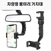 차량용 룸미러 거치대, 블랙