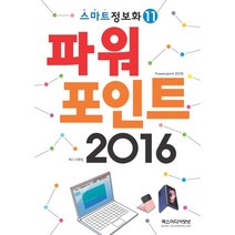스마트정보화 11 파워포인트 2016, 렉스미디어닷넷
