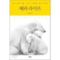 해피 라이프:나의 희망 기쁨 그리고 사랑에 대한 이야기, 문학동네