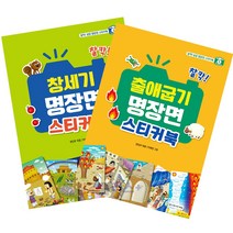 창세기 출애굽기 명장면 어린이 성경스티커북, 명장면스티커북_창세기
