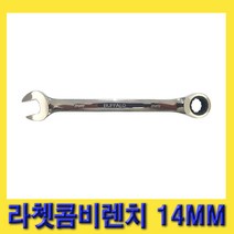 한경공구 세신 라체트 라쳇 콤비 콤비네이션 렌치 14MM