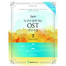 Joy쌤의 누구나 쉽게 치는 OST 연주곡집 2 : 초급편