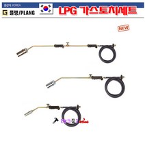 국산 Plang 플랭 LPG기스용 토치세트 PLGS-004 소형 가스토치 호스 불대 동용접/수축튜브가열 다용도사용 가스호스2.5M 전장440mm 까스토치 LPG토치, PLGS-005 중형