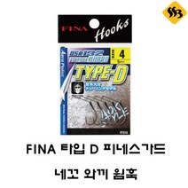 싹쓰리낚시] 피나 피네스가드타입D 네꼬 와끼훅 루어바늘, 피나 타입D 4호