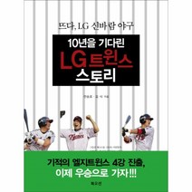 이노플리아 10년을 기다린 LG 트윈스 스토리, One color | One Size@1