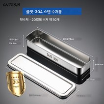 CNTCSM 304 스테인레스 스틸 식기 세트 퀵볼 수저통 수납 수저 소독장 가정용 주방 물빠짐 수저통, 스몰 사이즈 수저통【뚜껑 포함/구멍 없음】, 1개
