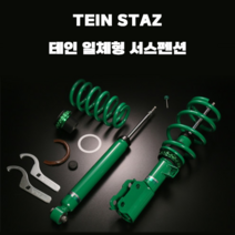 테인 일체형 서스펜션 TEIN STAZ 현대차 모음, LF 쏘나타