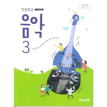 초등학교 음악 3 미래엔 장기범 교과서 2023년사용 최상급