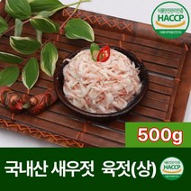 [김장할 땐 무조건 안심]이 우선!!! [국내산 강진 새우젓 육젓상 500g] 햇썹인증기업이 만든 제품은 그냥 달라!! 착한 가격 건강하고 맛좋고 저염식 안심 새우 추젓상 1kg, 1ea : 국내산 새우젓 육젓(상) 500g)