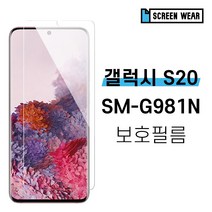 [스크린웨어] 1+1 갤럭시S20 SM-G981N 방탄강화 액정보호필름, 방탄필름(2매)