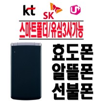 스마트폴더 LGM-X100S 효도폰 학생폰 공부폰 2G 3G 4G 알뜰폰 2G 3G 4G 무약정 공기계, 네이비-중고+충전기