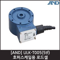 [AND] ULK-T005(5tf) 로드셀 / 호퍼스케일용