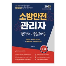 2023 유튜버 챕스랜드 소방안전관리자 1급 찐정리 기출문제집 (12월 최신 개정사항 반영) / 종이향기서적 도서 책 | SPEED배송 | 안전포장 | 사은품 | (전1권)
