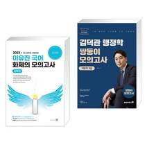 2023 이유진 국어 화제의 모의고사 (봉투형) + 2023 김덕관 스마트행정학 지방직 쌍둥이모의고사 (전2권), 고시동네