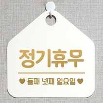 제제데코 오픈클로즈 카페 부재중 외출중 휴무 안내판 팻말 문패 안내표지판 제작 153정기휴무둘째넷째일요일 오각20cm, 153정기휴무둘째넷째일요일 오각형 단면(포맥스 화이트+문구 골드무광), 1개