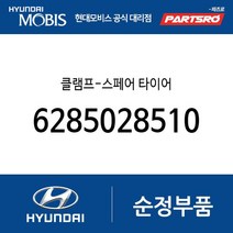 클램프-스페어 타이어 (6285028510) 티뷰론 투스카니 쏘나타 마르샤 EF쏘나타 그랜저XG 제네시스