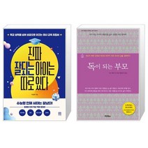 진짜 잘되는 아이는 따로 있다 + 독이 되는 부모 (마스크제공)