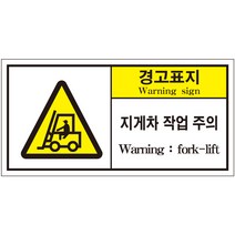 지게차작업주의 2가지언어 산업안전스티커 라벨(한국어＋영어)