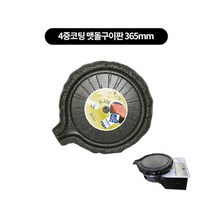 박나래테이블 필수템(낱개) 삼발이.기름받이.고기받침.불판, 맷돌구이판 365mm