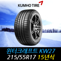 금호타이어 윈터크래프트 KW27 215 55 17 15년식 타이어 2155517, 택배 주문시