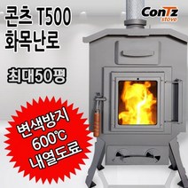 콘츠 T500 화목난로 장작난로 나무난로 50형 TH-520-3, 단품
