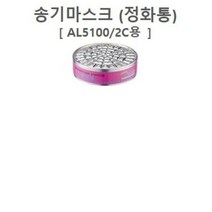 송기마스크 정화통(에어크리너) [AL5100/2C용]