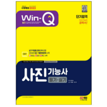 (시대) 2023 Win-Q 사진기능사 필기 + 실기 단기합격, 분철안함