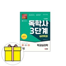 시대고시기획 독학사 3단계 심리학과 학교심리학 시험