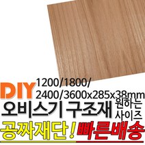오비스기 구조재 마감재 판상재 (1200/1800/2400/3600)x285x38mm /마감재/구조재/집성각재/DIY/각재/무료재단/빠른배, 3600x285x38mm