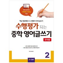 [A List] 수행평가 되는 중학 영어글쓰기 2(교사용) 핵심 영문패턴으로 수행평가 주제 글쓰기 [CD1장포함 ]