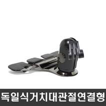 NDSHOP CD모바일거치대 네비게이션거치대 차량용거치대, 18) 독일식거치대관절연결형