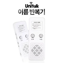 이름반복기/이름녹음기/어학기/UL-UL-T70무한반복