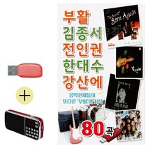 USB + 효도라디오 부활 김종서 전인권 한대수 강산에, 쿠팡 다팔자 본상품선택