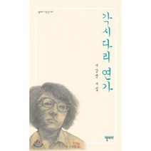 각시다리 연가, 샘바다, 이갑상 저