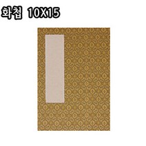 화첩(10X15)/병풍화첩/배접/서화판/서화