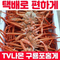 [홍게 세일] 산지직송 구룡포 홍게 수율보장 명품 빠른배송 자숙 선주직송 가성비 10마리 3kg, 가성비 홍게 10마리 자숙