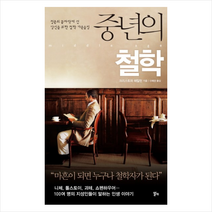중년의 철학:청춘의 끝자락에 선 당신을 위한 철학 카운슬링, 알키, 크리스토퍼 해밀턴 저/신예경 역