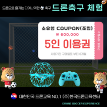 드론 조립 후 드론축구체험 후 드론소유 [조립], 드론 조립용 5인체험권 드론축구