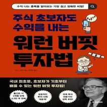 하나북스퀘어 주식 초보자도 수익을 내는 워런 버핏 투자법