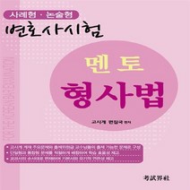 NSB9788958223955 새책-스테이책터 [변호사시험 멘토 형사법 : 사례형.논술형] ---고시계사-고시계 편집부 엮음-형사소송법-20120705, 변호사시험 멘토 형사법 : 사례형.논술형