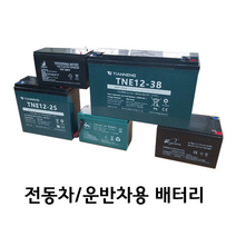 전동차 운반차 스쿠터 분무기용 12V배터리 12V8AH 12V12AH 12V25AH 12V38AH, 12V38AH_납산배터리