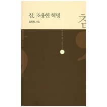 참 조용한 혁명:김욱진 시집, 시문학사